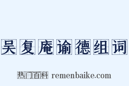 吴复庵谕德组词是什么意思的图片